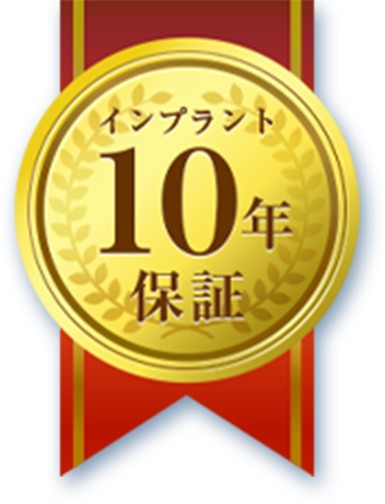 インプラント10年保証