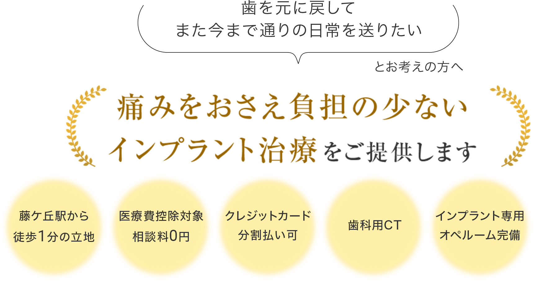 痛みをおさえ負担の少ないインプラント治療をご提供します